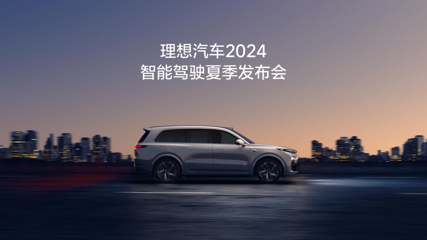 金年汇汽车2024智能驾驶夏季发布会